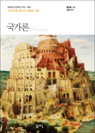 국가론(개정판) - 이상국가를 찾아가는 끝없는 여정(돋을새김 푸른책장 시리즈 006) 